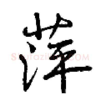 萍硬笔行书写法,摘自曾庆福硬笔书法字帖