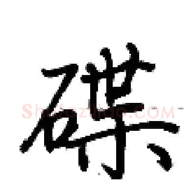 碟硬笔行书写法,摘自荆霄鹏硬笔书法字帖