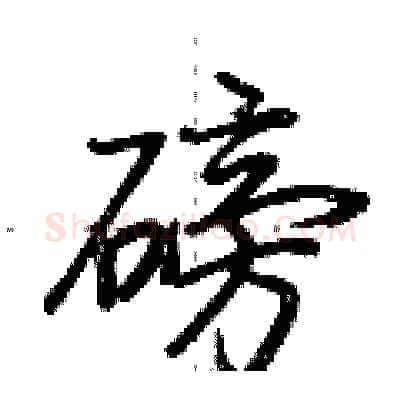 磅硬笔行书写法,摘自荆霄鹏硬笔书法字帖