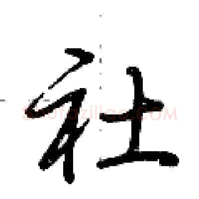 社硬笔行书写法,摘自荆霄鹏硬笔书法字帖