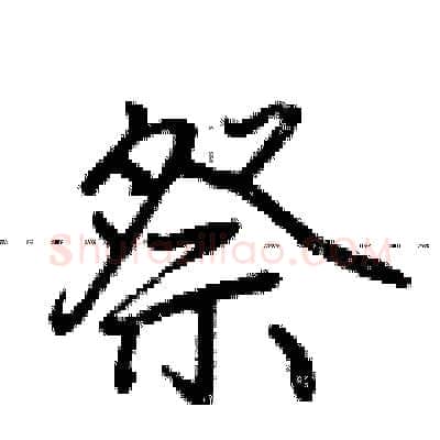 祭硬笔行书写法,摘自荆霄鹏硬笔书法字帖