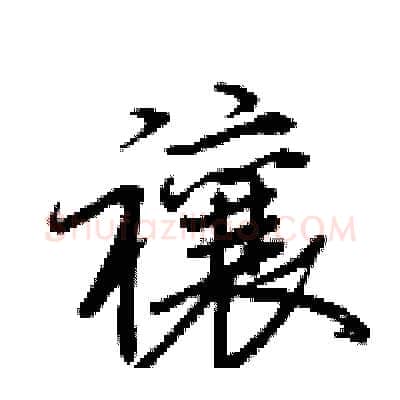 禳硬笔行书写法,摘自荆霄鹏硬笔书法字帖