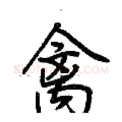 禽硬笔行书写法,摘自荆霄鹏硬笔书法字帖