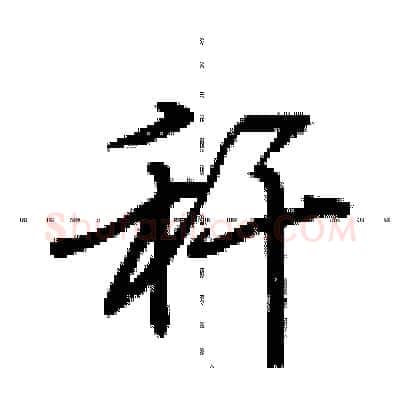 秆硬笔行书写法,摘自荆霄鹏硬笔书法字帖