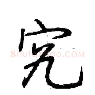 究硬笔行书写法,摘自荆霄鹏硬笔书法字帖