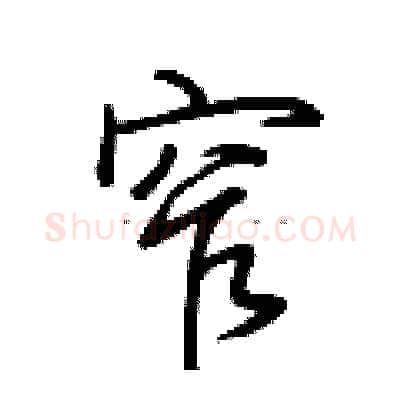 窄硬笔行书写法,摘自荆霄鹏硬笔书法字帖