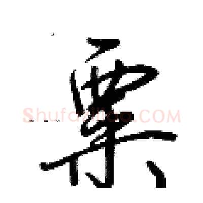 粟硬笔行书写法,摘自荆霄鹏硬笔书法字帖