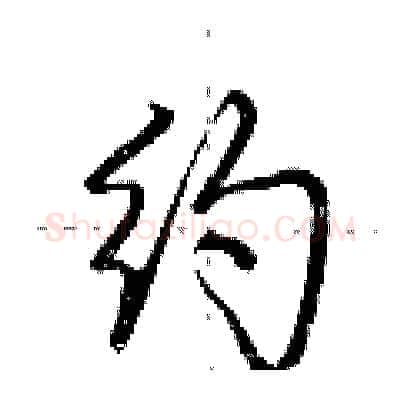 约硬笔行书写法,摘自荆霄鹏硬笔书法字帖