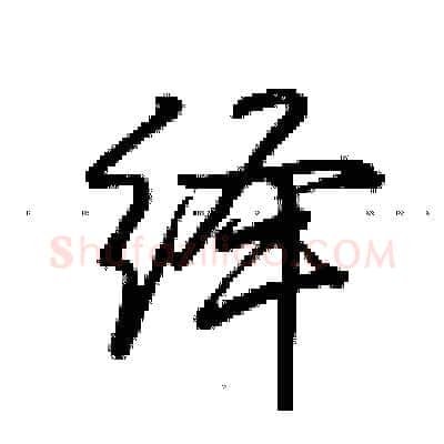 绎硬笔行书写法,摘自荆霄鹏硬笔书法字帖