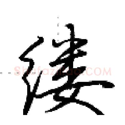 缕硬笔行书写法,摘自荆霄鹏硬笔书法字帖