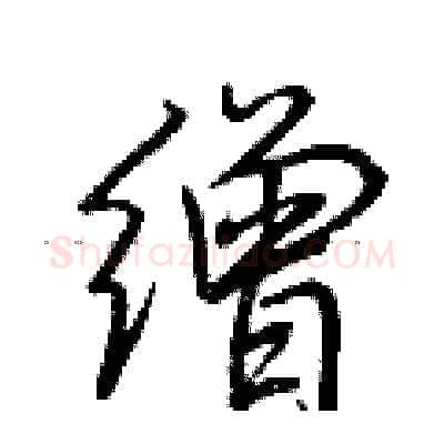 缯硬笔行书写法,摘自荆霄鹏硬笔书法字帖