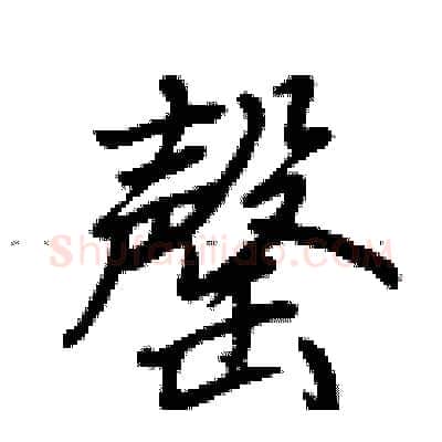 罄硬笔行书写法,摘自荆霄鹏硬笔书法字帖
