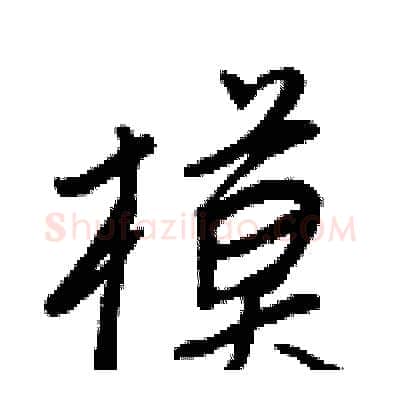 模硬笔行书写法,摘自王正良硬笔书法字帖