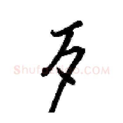 歹硬笔行书写法,摘自王正良硬笔书法字帖