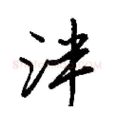 泮硬笔行书写法,摘自王正良硬笔书法字帖