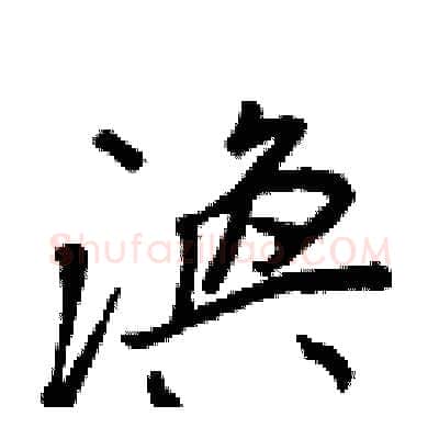 渙硬笔行书写法,摘自王正良硬笔书法字帖
