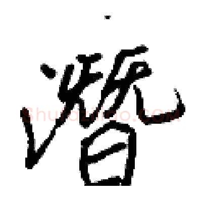 潛硬笔行书写法,摘自王正良硬笔书法字帖
