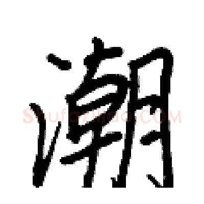潮硬笔行书写法,摘自王正良硬笔书法字帖