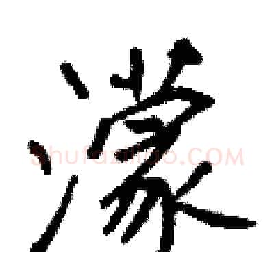 濛硬笔行书写法,摘自王正良硬笔书法字帖