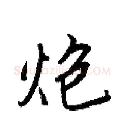 炮硬笔行书写法,摘自王正良硬笔书法字帖