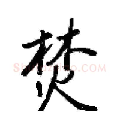 焚硬笔行书写法,摘自王正良硬笔书法字帖