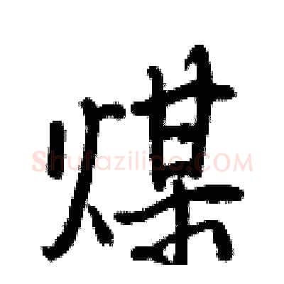 煤硬笔行书写法,摘自王正良硬笔书法字帖