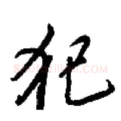 犯硬笔行书写法,摘自王正良硬笔书法字帖