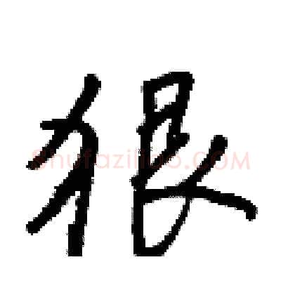 狠硬笔行书写法,摘自王正良硬笔书法字帖