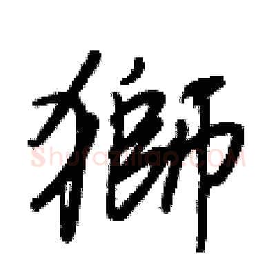 獅硬笔行书写法,摘自王正良硬笔书法字帖