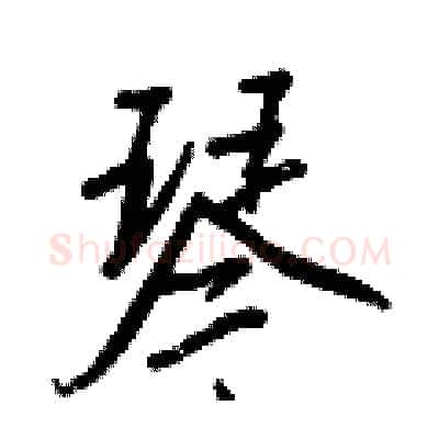 琴硬笔行书写法,摘自王正良硬笔书法字帖