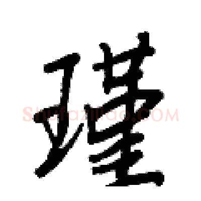 瑾硬笔行书写法,摘自王正良硬笔书法字帖