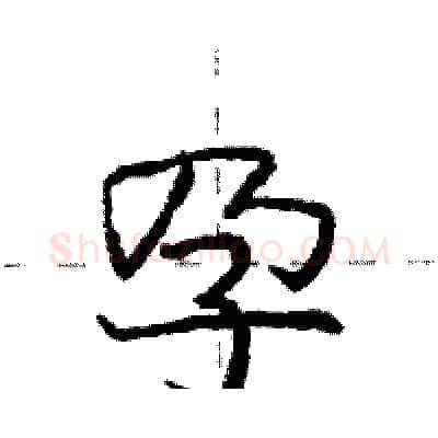 孕硬笔行书写法,摘自庞中华硬笔书法字帖