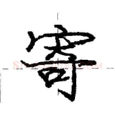 寄硬笔行书写法,摘自庞中华硬笔书法字帖