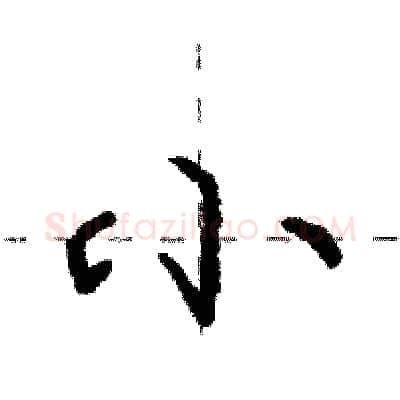 小硬笔行书写法,摘自庞中华硬笔书法字帖