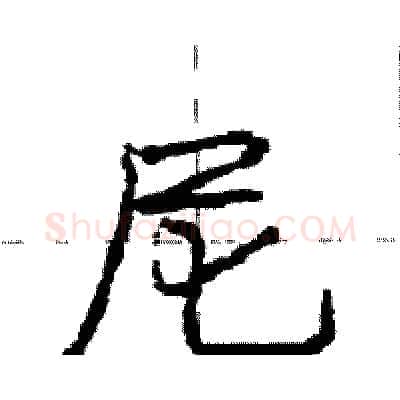 尼硬笔行书写法,摘自庞中华硬笔书法字帖
