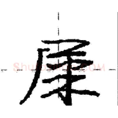屎硬笔行书写法,摘自庞中华硬笔书法字帖