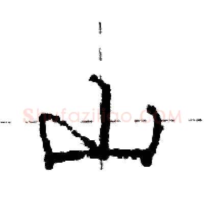 山硬笔行书写法,摘自庞中华硬笔书法字帖