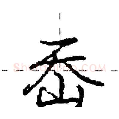 岙硬笔行书写法,摘自庞中华硬笔书法字帖