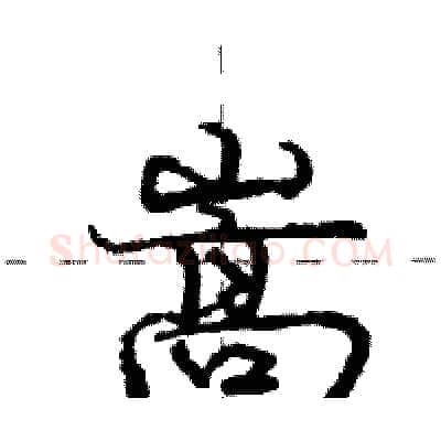 嵩硬笔行书写法,摘自庞中华硬笔书法字帖