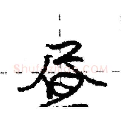 昼硬笔行书写法,摘自庞中华硬笔书法字帖