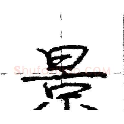 景硬笔行书写法,摘自庞中华硬笔书法字帖