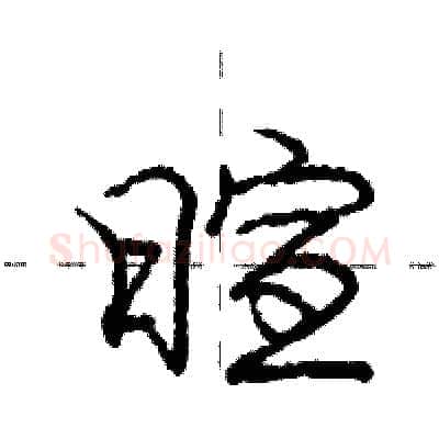 暄硬笔行书写法,摘自庞中华硬笔书法字帖