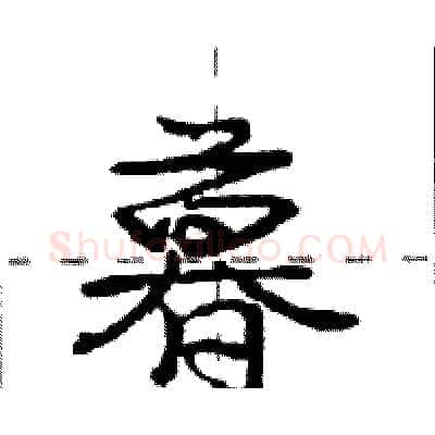暮硬笔行书写法,摘自庞中华硬笔书法字帖