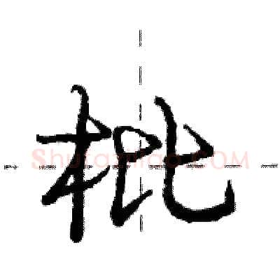 枇硬笔行书写法,摘自庞中华硬笔书法字帖