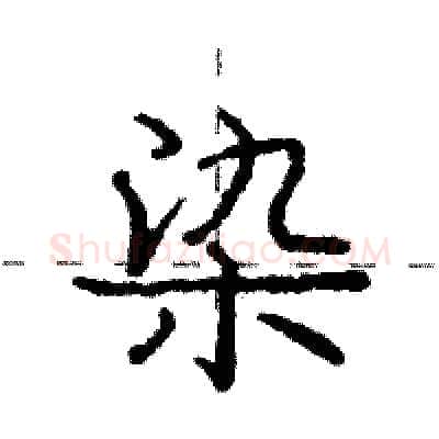 染硬笔行书写法,摘自庞中华硬笔书法字帖