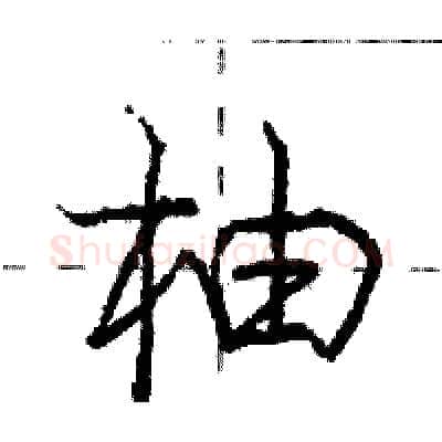 柚硬笔行书写法,摘自庞中华硬笔书法字帖
