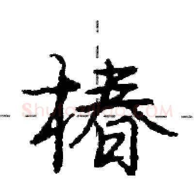 椿硬笔行书写法,摘自庞中华硬笔书法字帖