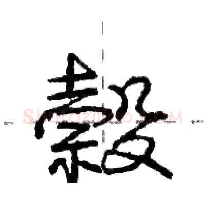 榖硬笔行书写法,摘自庞中华硬笔书法字帖
