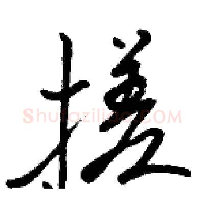 搓硬笔行书写法,摘自骆恒光硬笔书法字帖