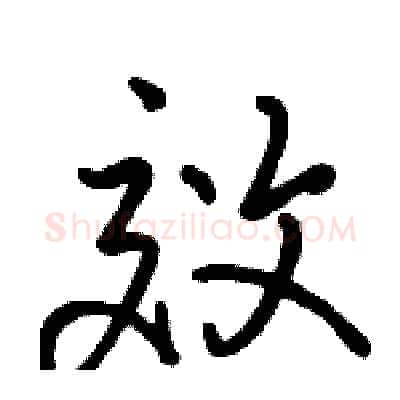 效硬笔行书写法,摘自骆恒光硬笔书法字帖